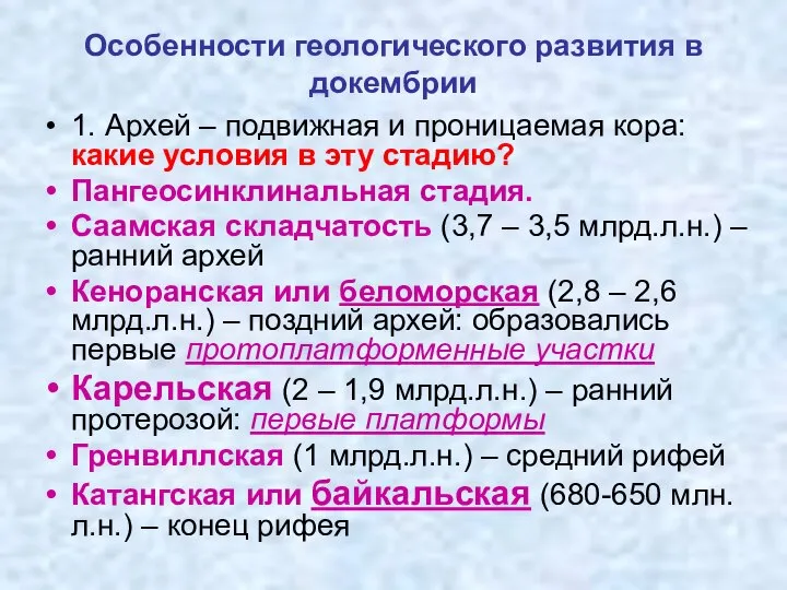 Особенности геологического развития в докембрии 1. Архей – подвижная и проницаемая