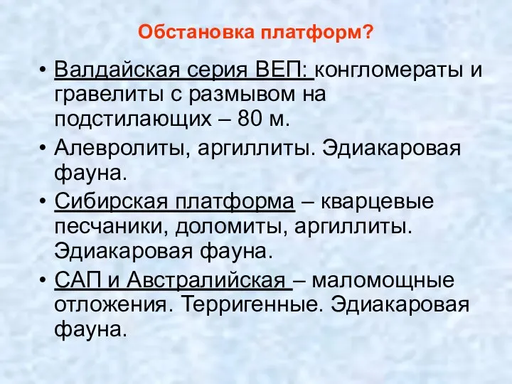 Обстановка платформ? Валдайская серия ВЕП: конгломераты и гравелиты с размывом на