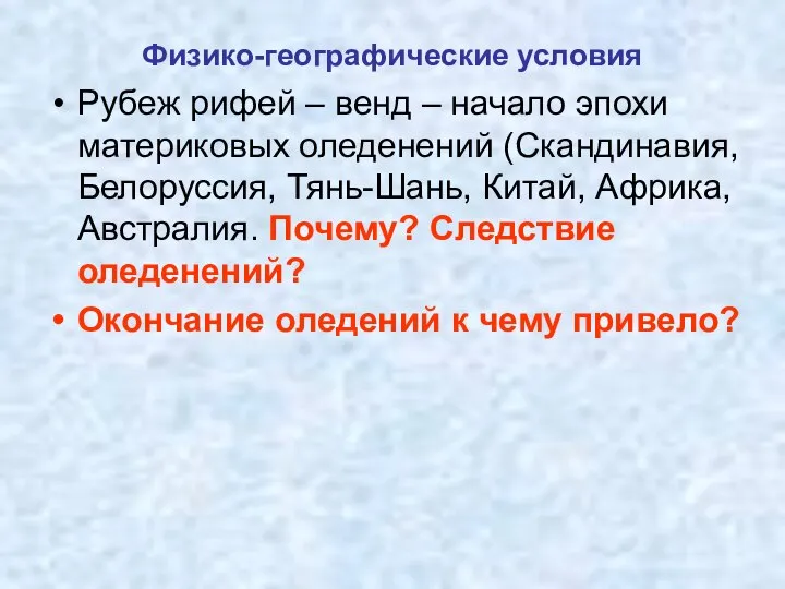 Физико-географические условия Рубеж рифей – венд – начало эпохи материковых оледенений