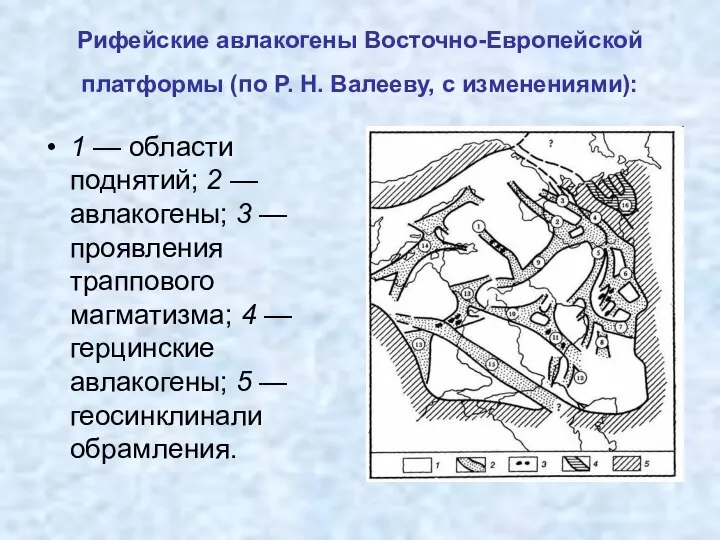 Рифейские авлакогены Восточно-Европейской платформы (по Р. Н. Валееву, с изменениями): 1