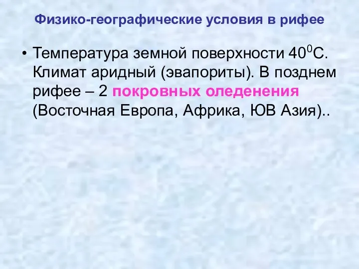 Физико-географические условия в рифее Температура земной поверхности 400С. Климат аридный (эвапориты).