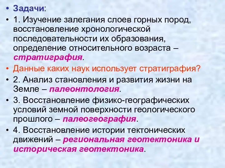 Задачи: 1. Изучение залегания слоев горных пород, восстановление хронологической последовательности их