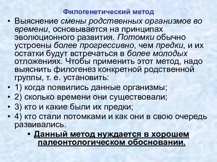 Филогенетический метод Выяснение смены родственных организмов во времени, основывается на принципах