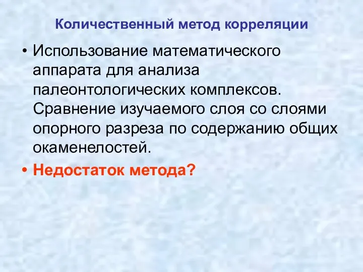 Количественный метод корреляции Использование математического аппарата для анализа палеонтологических комплексов. Сравнение