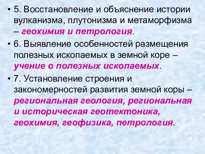 5. Восстановление и объяснение истории вулканизма, плутонизма и метаморфизма – геохимия