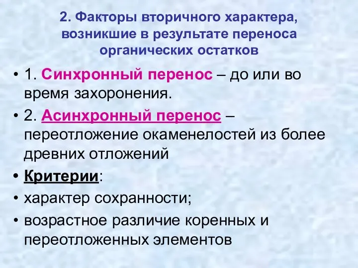 2. Факторы вторичного характера, возникшие в результате переноса органических остатков 1.