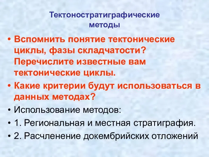 Тектоностратиграфические методы Вспомнить понятие тектонические циклы, фазы складчатости? Перечислите известные вам