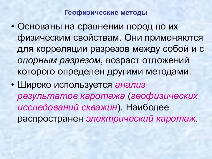 Геофизические методы Основаны на сравнении пород по их физическим свойствам. Они