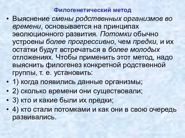 Филогенетический метод Выяснение смены родственных организмов во времени, основывается на принципах