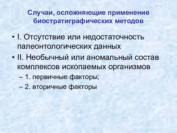 Случаи, осложняющие применение биостратиграфических методов I. Отсутствие или недостаточность палеонтологических данных