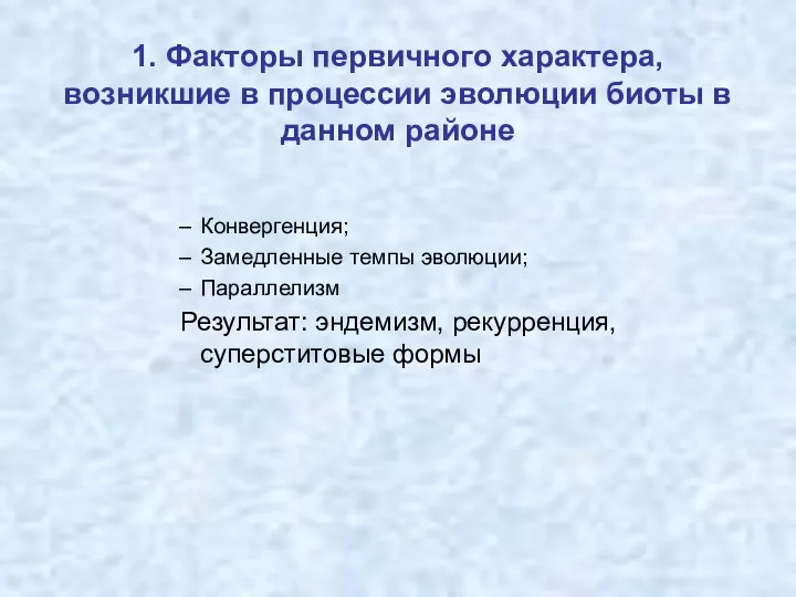 1. Факторы первичного характера, возникшие в процессии эволюции биоты в данном