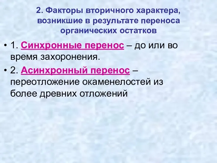 2. Факторы вторичного характера, возникшие в результате переноса органических остатков 1.