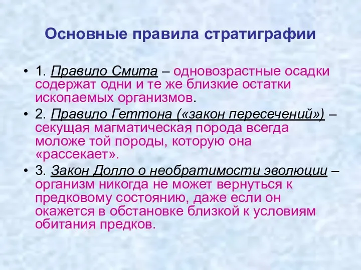 Основные правила стратиграфии 1. Правило Смита – одновозрастные осадки содержат одни