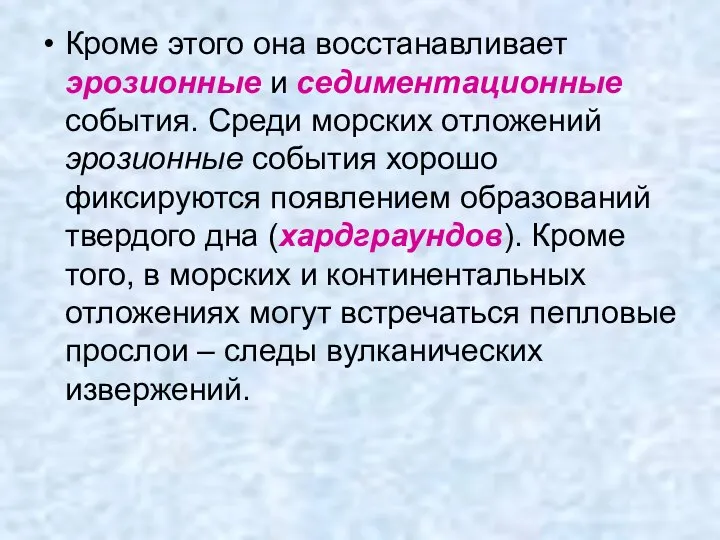 Кроме этого она восстанавливает эрозионные и седиментационные события. Среди морских отложений