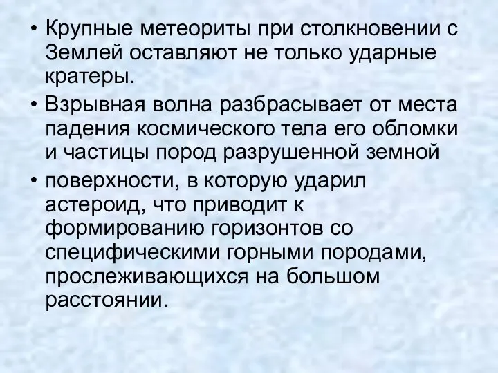 Крупные метеориты при столкновении с Землей оставляют не только ударные кратеры.