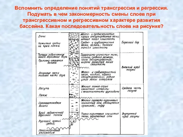 Вспомнить определение понятий трансгрессия и регрессия. Подумать в чем закономерность смены