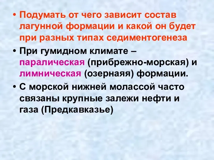 Подумать от чего зависит состав лагунной формации и какой он будет