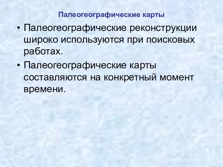 Палеогеографические карты Палеогеографические реконструкции широко используются при поисковых работах. Палеогеографические карты составляются на конкретный момент времени.