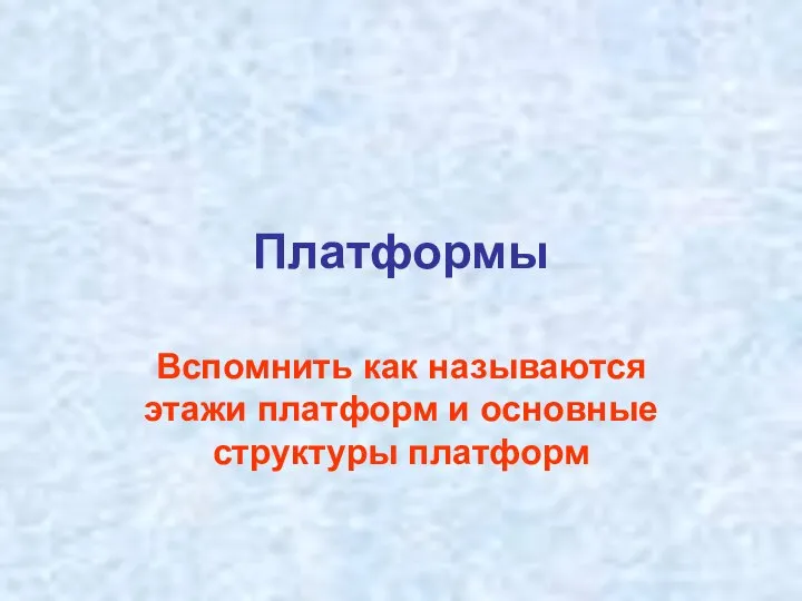 Платформы Вспомнить как называются этажи платформ и основные структуры платформ