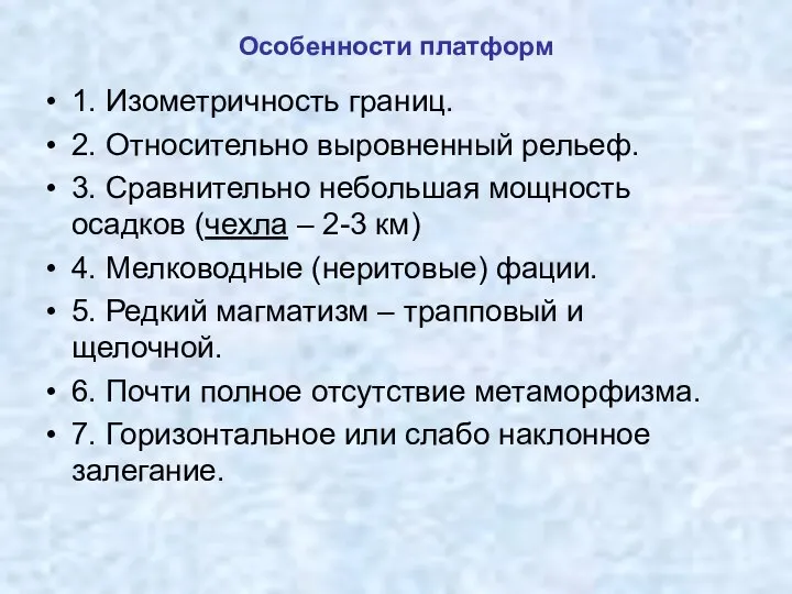 Особенности платформ 1. Изометричность границ. 2. Относительно выровненный рельеф. 3. Сравнительно