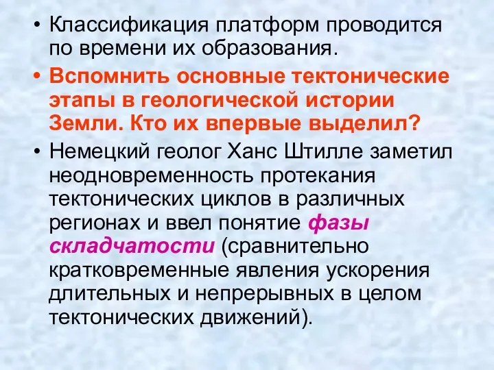 Классификация платформ проводится по времени их образования. Вспомнить основные тектонические этапы