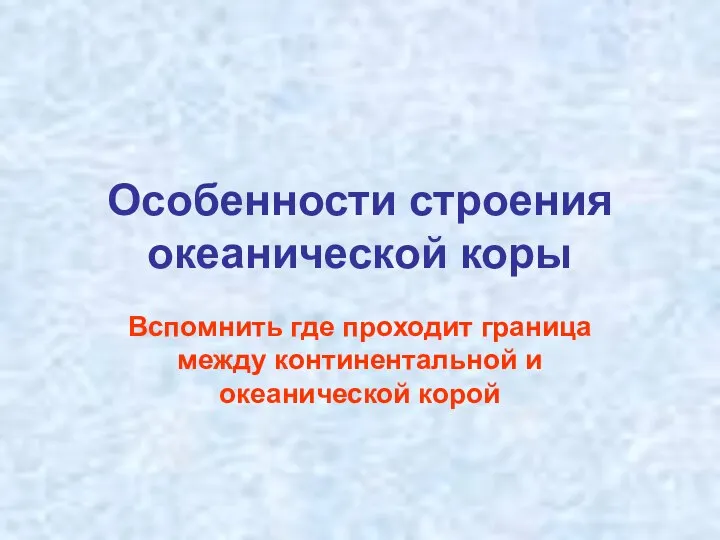 Особенности строения океанической коры Вспомнить где проходит граница между континентальной и океанической корой