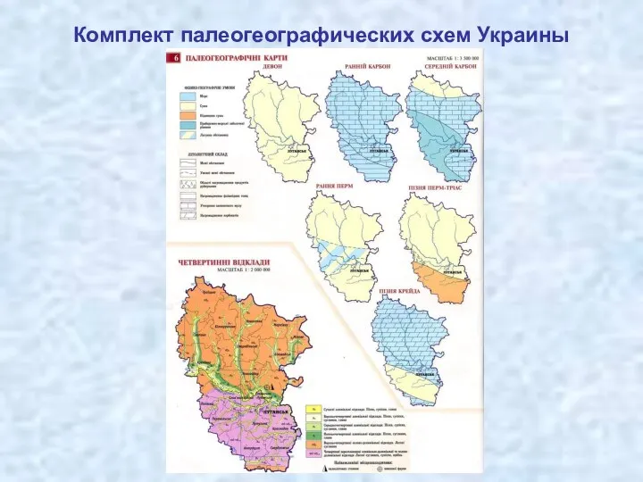 Комплект палеогеографических схем Украины