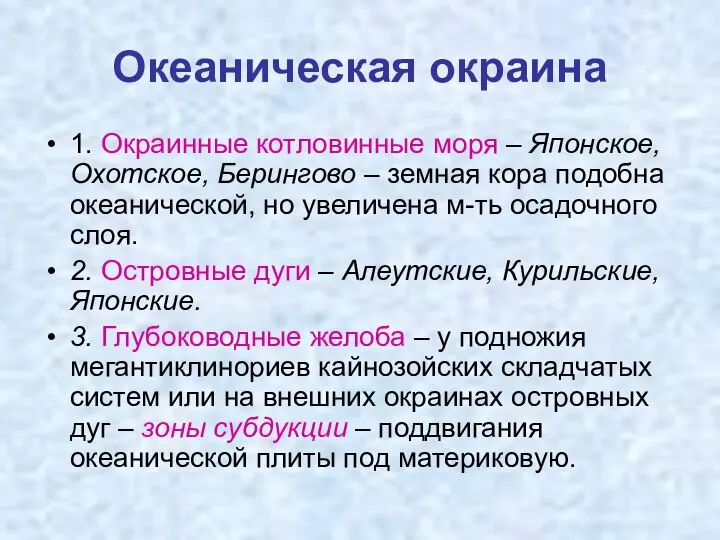 Океаническая окраина 1. Окраинные котловинные моря – Японское, Охотское, Берингово –