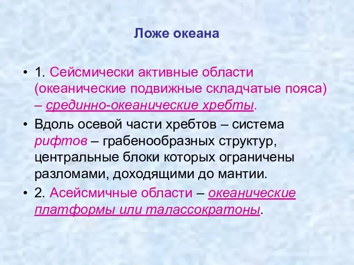 Ложе океана 1. Сейсмически активные области (океанические подвижные складчатые пояса) –