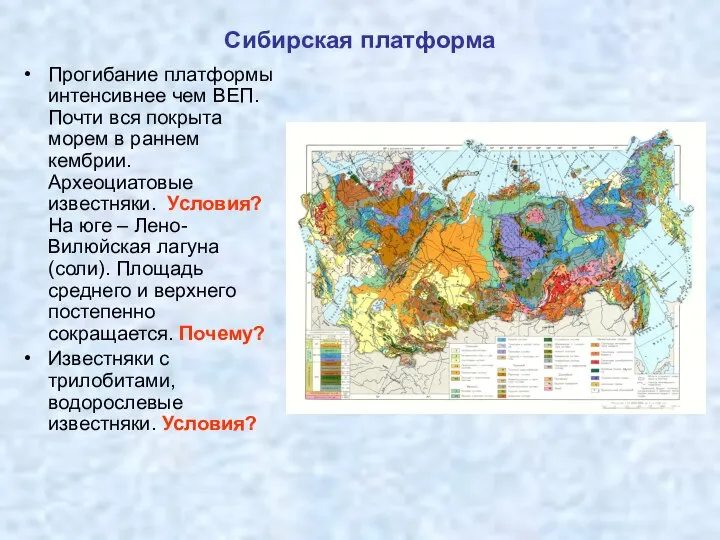 Сибирская платформа Прогибание платформы интенсивнее чем ВЕП. Почти вся покрыта морем