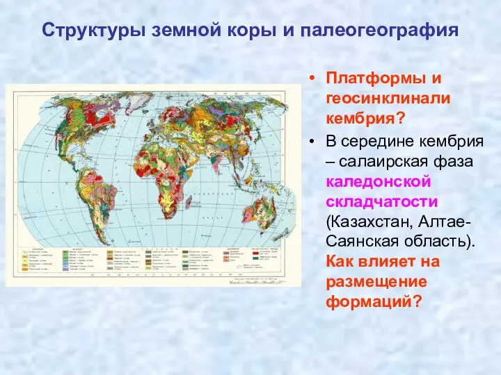 Структуры земной коры и палеогеография Платформы и геосинклинали кембрия? В середине