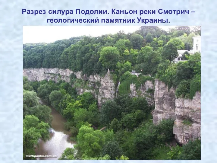 Разрез силура Подолии. Каньон реки Смотрич – геологический памятник Украины.