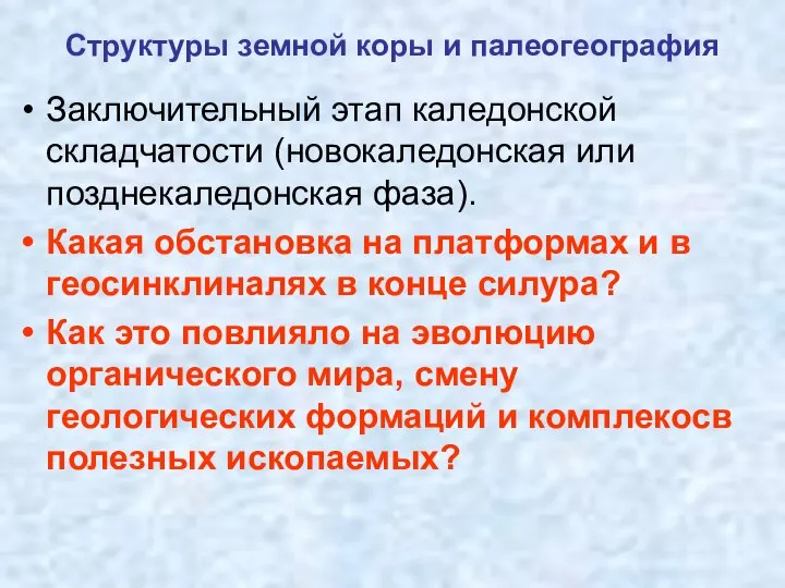 Структуры земной коры и палеогеография Заключительный этап каледонской складчатости (новокаледонская или