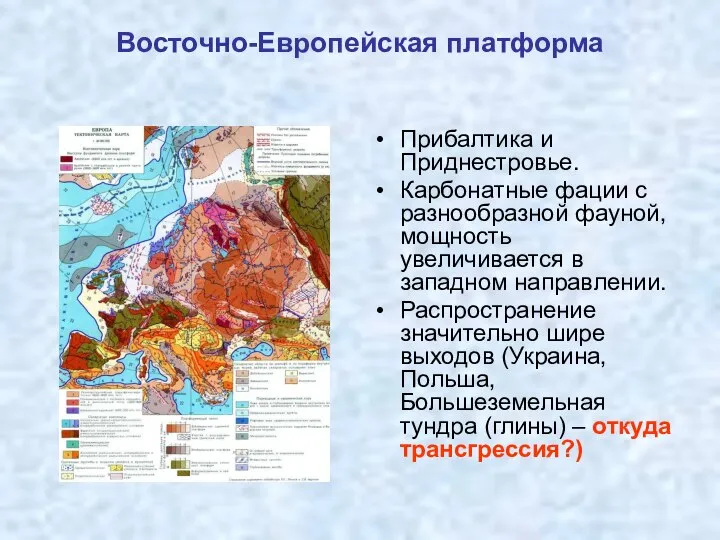 Восточно-Европейская платформа Прибалтика и Приднестровье. Карбонатные фации с разнообразной фауной, мощность