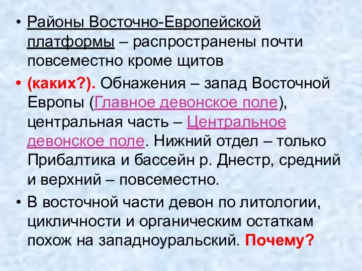 Районы Восточно-Европейской платформы – распространены почти повсеместно кроме щитов (каких?). Обнажения