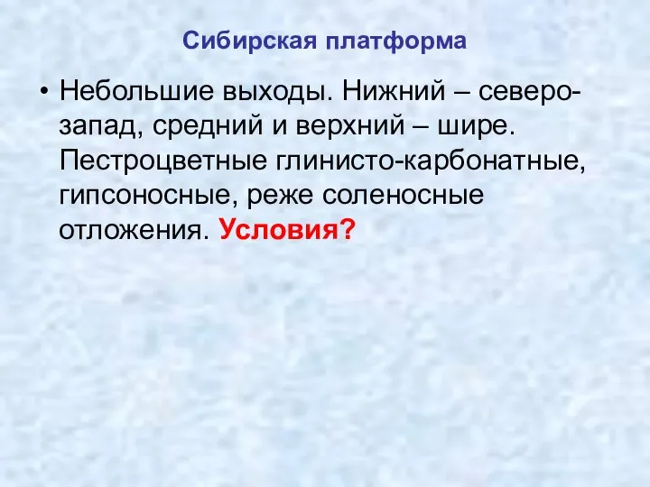 Сибирская платформа Небольшие выходы. Нижний – северо-запад, средний и верхний –