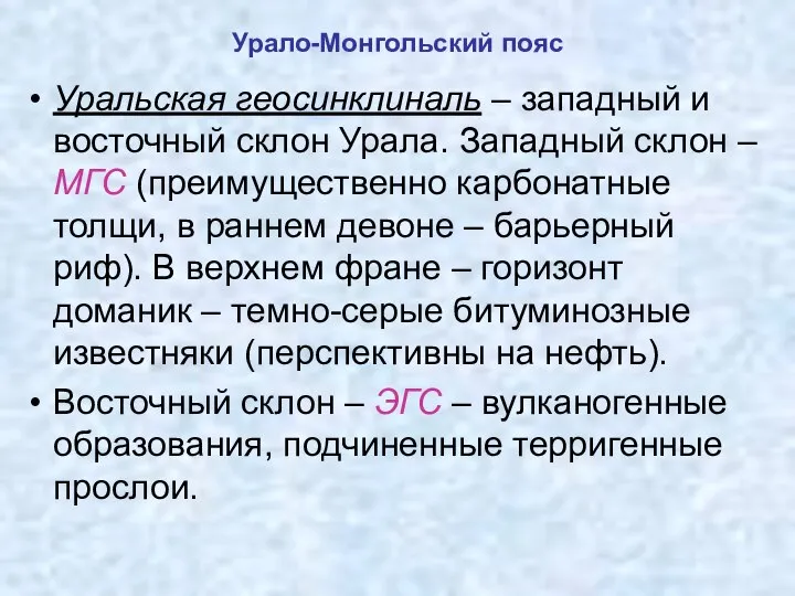 Урало-Монгольский пояс Уральская геосинклиналь – западный и восточный склон Урала. Западный