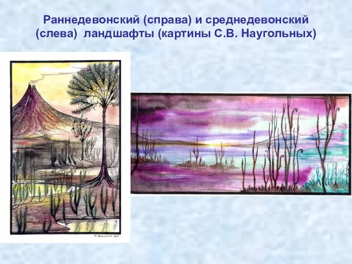 Раннедевонский (справа) и среднедевонский (слева) ландшафты (картины С.В. Наугольных)
