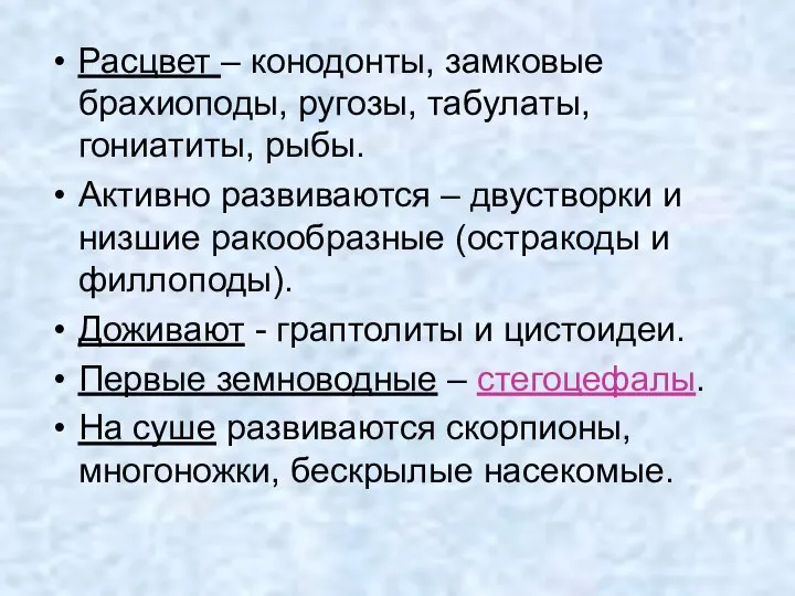 Расцвет – конодонты, замковые брахиоподы, ругозы, табулаты, гониатиты, рыбы. Активно развиваются