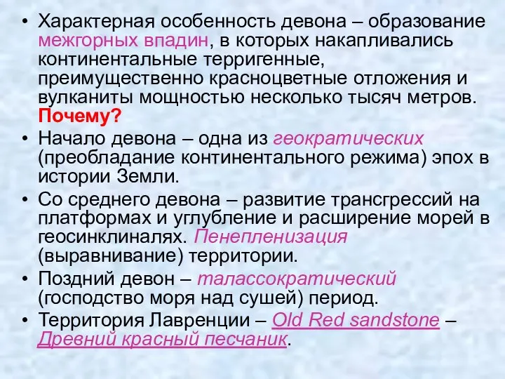 Характерная особенность девона – образование межгорных впадин, в которых накапливались континентальные