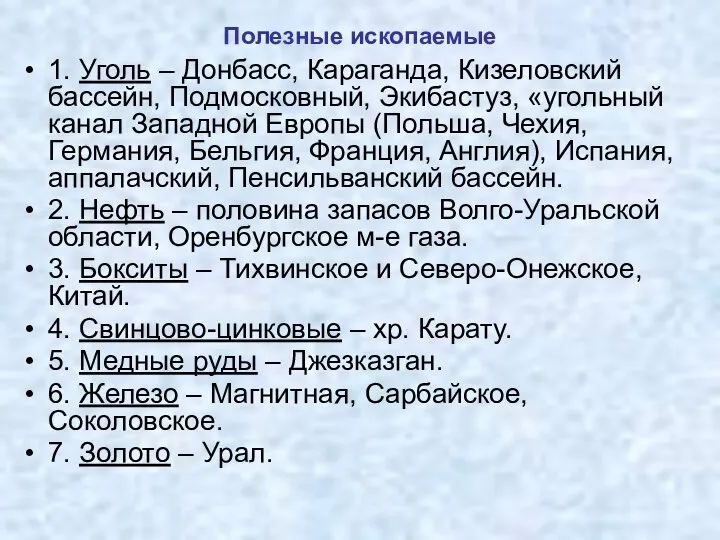 Полезные ископаемые 1. Уголь – Донбасс, Караганда, Кизеловский бассейн, Подмосковный, Экибастуз,