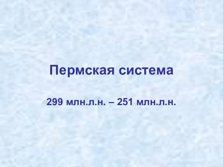 Пермская система 299 млн.л.н. – 251 млн.л.н.