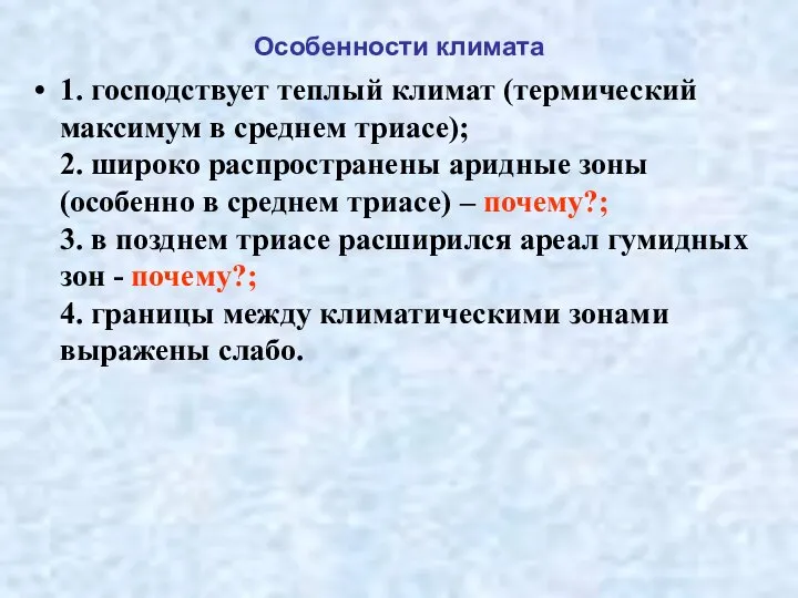 Особенности климата 1. господствует теплый климат (термический максимум в среднем триасе);