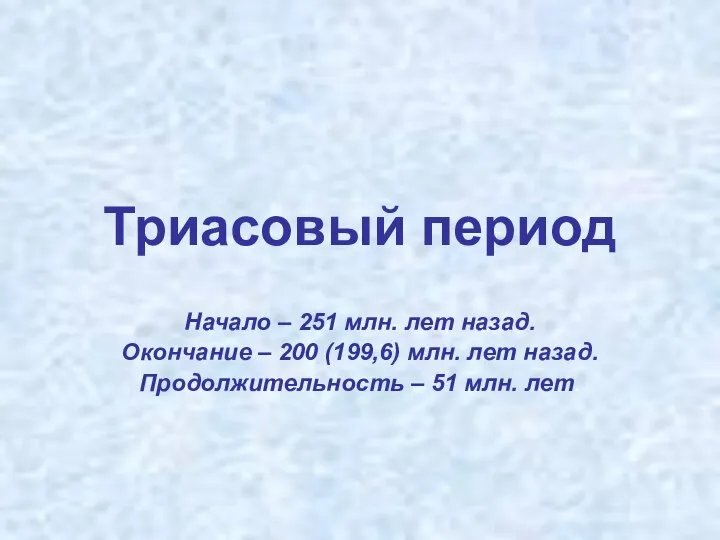 Триасовый период Начало – 251 млн. лет назад. Окончание – 200