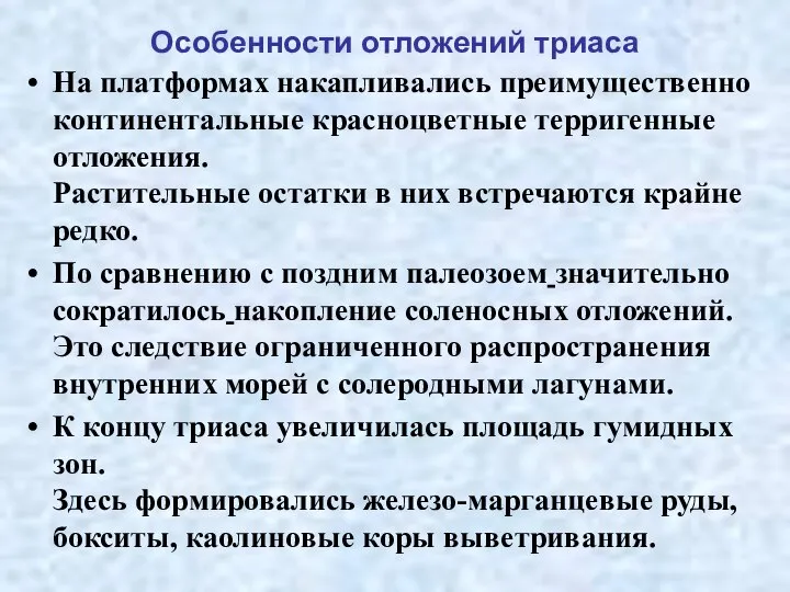 Особенности отложений триаса На платформах накапливались преимущественно континентальные красноцветные терригенные отложения.