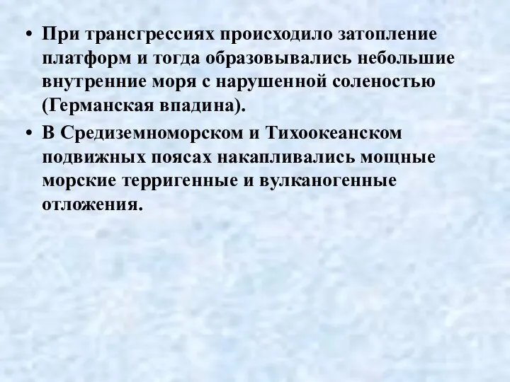 При трансгрессиях происходило затопление платформ и тогда образовывались небольшие внутренние моря