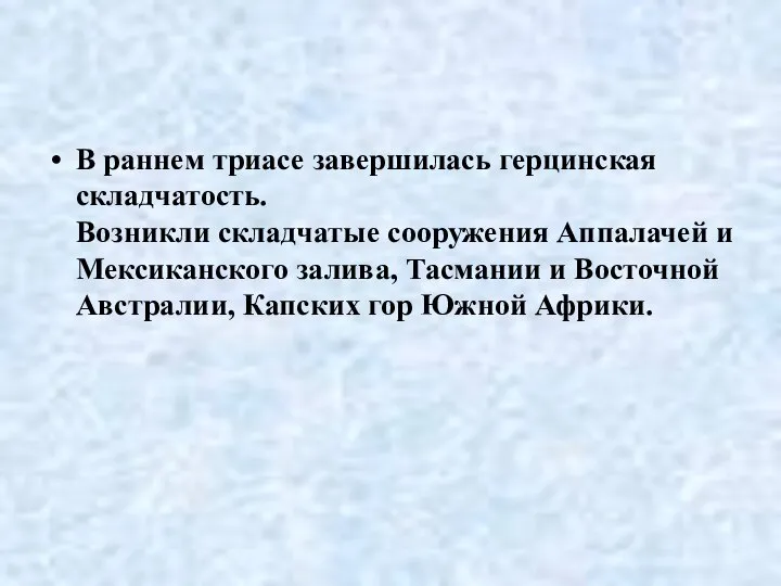 В раннем триасе завершилась герцинская складчатость. Возникли складчатые сооружения Аппалачей и