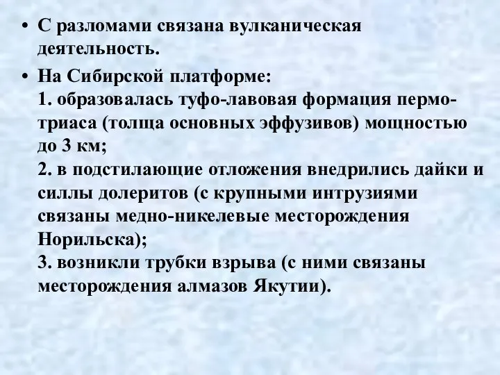 С разломами связана вулканическая деятельность. На Сибирской платформе: 1. образовалась туфо-лавовая