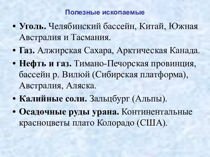 Полезные ископаемые Уголь. Челябинский бассейн, Китай, Южная Австралия и Тасмания. Газ.