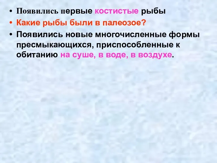 Появились первые костистые рыбы Какие рыбы были в палеозое? Появились новые